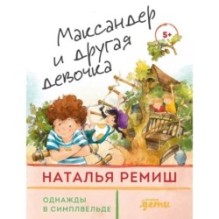 Максандер и другая девочка