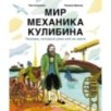 Мир механика Кулибина : Человек, который умел всё на свете