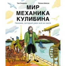 Мир механика Кулибина : Человек, который умел всё на свете