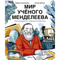 Мир учёного Менделеева: Как рождаются научные открытия