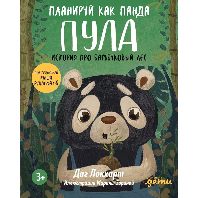 Планируй как панда Пула. История про бамбуковый лес Планируй как панда Пула. История про бамбуковый лес