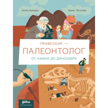 Профессия 一 палеонтолог : От камня до динозавра
