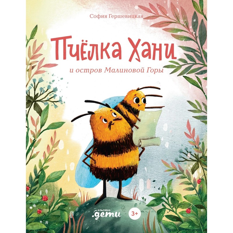Пчёлка Хани и остров Малиновой Горы