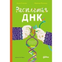 Расплетая ДНК : увлекательный путеводитель по генетике