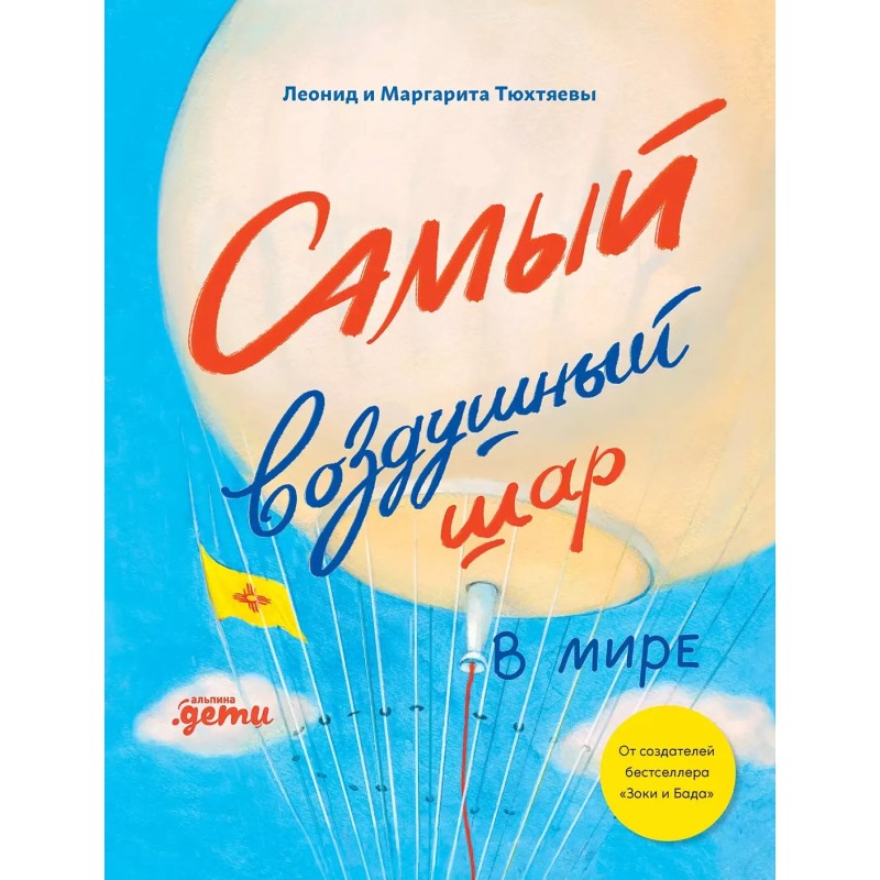 Самый воздушный шар в мире: Сестра, брат, аэростат