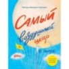 Самый воздушный шар в мире: Сестра, брат, аэростат