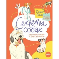 Секреты собак. Как понять собаку и стать ей другом