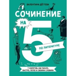 Сочинение на 5 по литературе. 7 секретов, как писать быстро, легко и своими словами