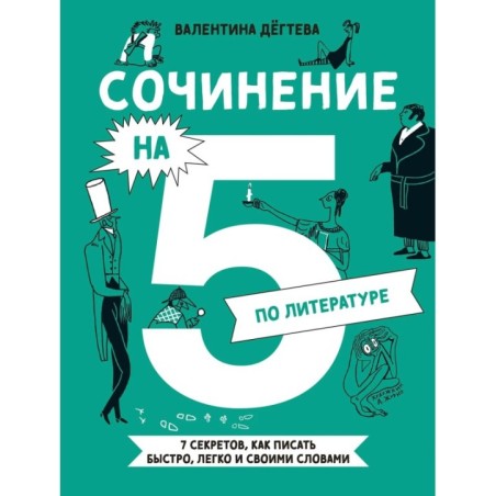 Сочинение на 5 по литературе. 7 секретов, как писать быстро, легко и своими словами