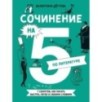 Сочинение на 5 по литературе. 7 секретов, как писать быстро, легко и своими словами