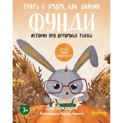 Трать с умом, как зайчик Фунди. История про огромные тыквы