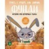 Трать с умом, как зайчик Фунди. История про огромные тыквы Трать с умом, как зайчик Фунди. История про огромные тыквы