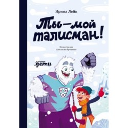 Ты – мой талисман!