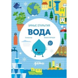 Умные открытия. Вода
