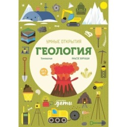 Умные открытия. Геология