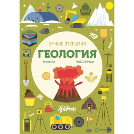 Умные открытия. Геология