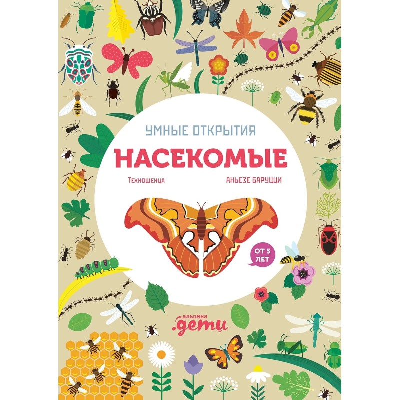 Умные открытия. Насекомые Умные открытия. Насекомые