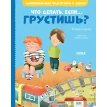 Что делать, если... грустишь?