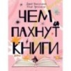 Чем пахнут книги Чем пахнут книги
