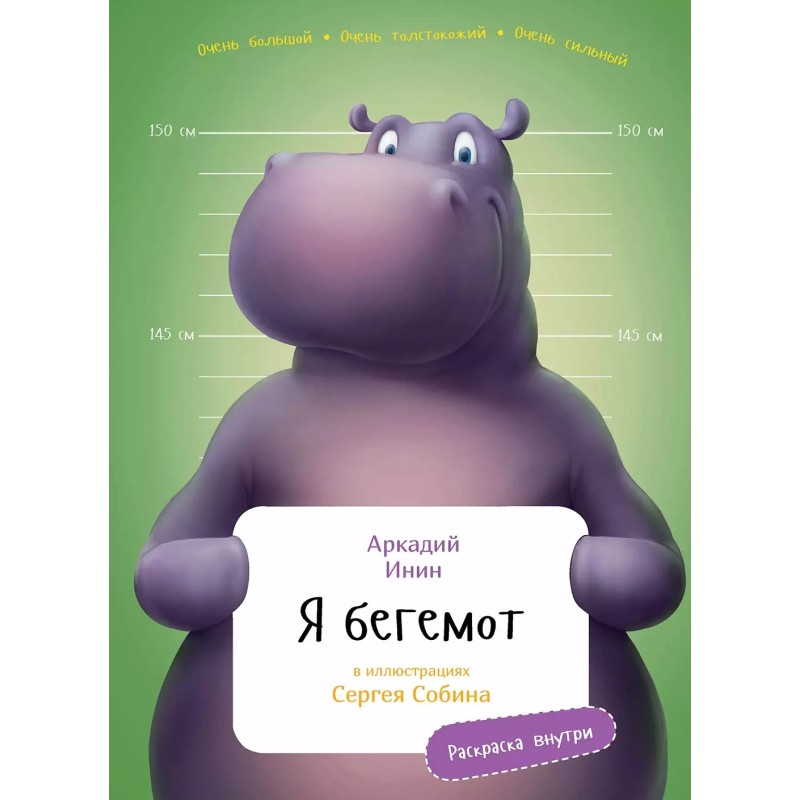 Я Бегемот с раскрасками