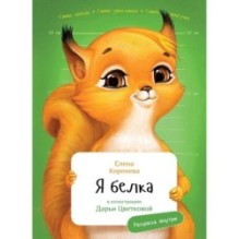 Я Белка с раскрасками