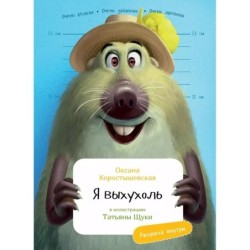 Я Выхухоль (книга с раскрасками)