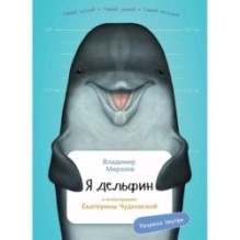 Я дельфин с раскрасками