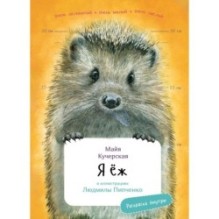 Я Ёж (книга с раскрасками)