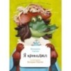 Я крокодил