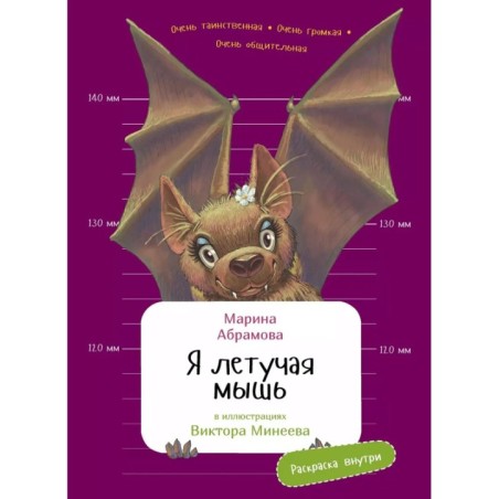 Я летучая мышь с раскрасками