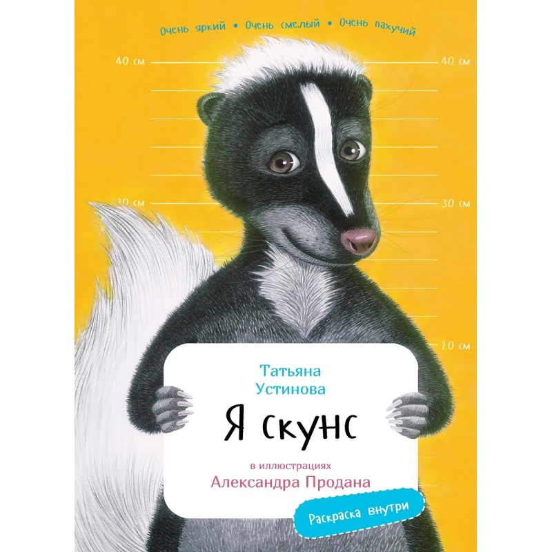 Я Скунс (книга с раскрасками) Я Скунс (книга с раскрасками)