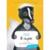 Я Скунс (книга с раскрасками) Я Скунс (книга с раскрасками)