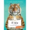 Я Тигр Я Тигр