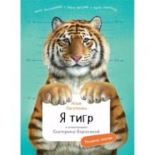 Я Тигр