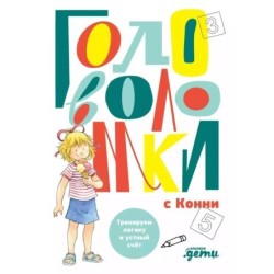 Головоломки с Конни: Тренируем логику и устный счёт