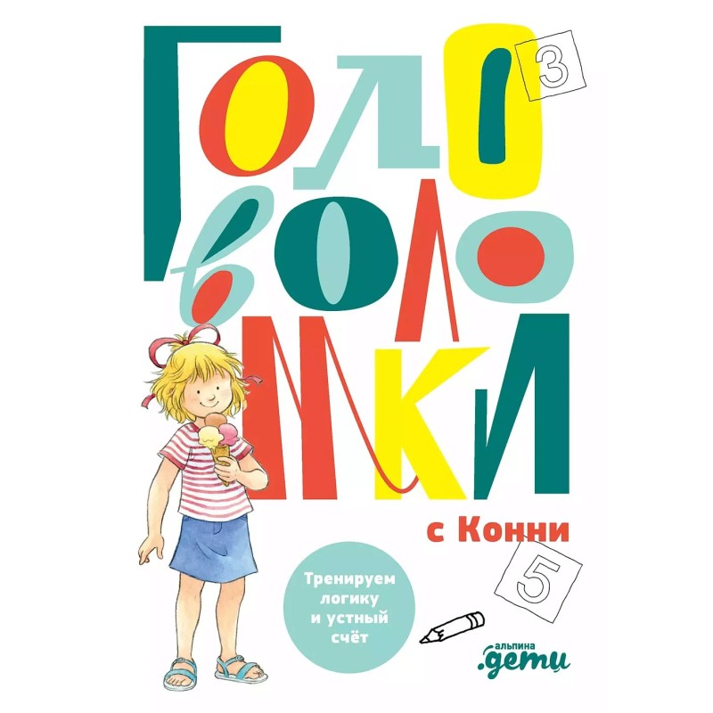Головоломки с Конни: Тренируем логику и устный счёт