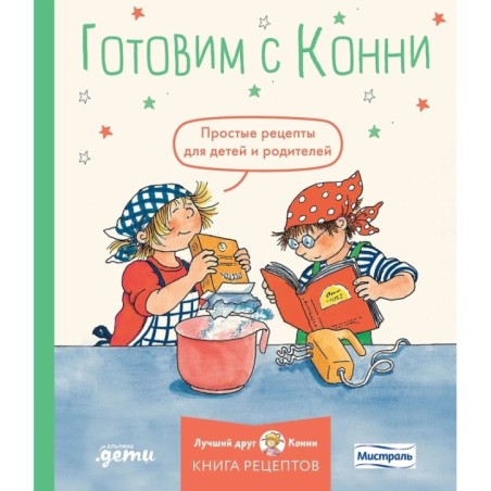 Готовим с Конни. Простые рецепты для детей и родителей