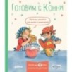 Готовим с Конни. Простые рецепты для детей и родителей Готовим с Конни. Простые рецепты для детей и родителей