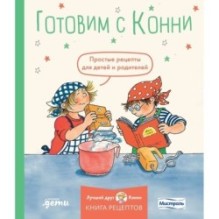 Готовим с Конни. Простые рецепты для детей и родителей