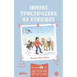 Зимние приключения на конюшне