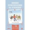 Зимние приключения на конюшне Зимние приключения на конюшне