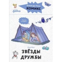 Комиксы с Конни. Звёзды дружбы