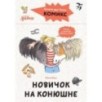 Комиксы с Конни. Новичок на конюшне Комиксы с Конни. Новичок на конюшне