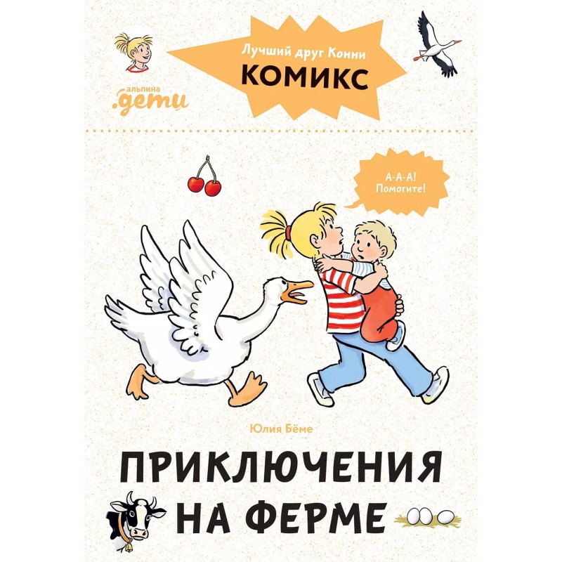 Комиксы с Конни. Приключения на ферме