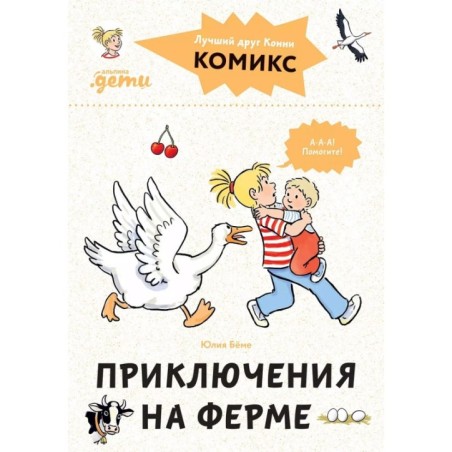 Комиксы с Конни. Приключения на ферме