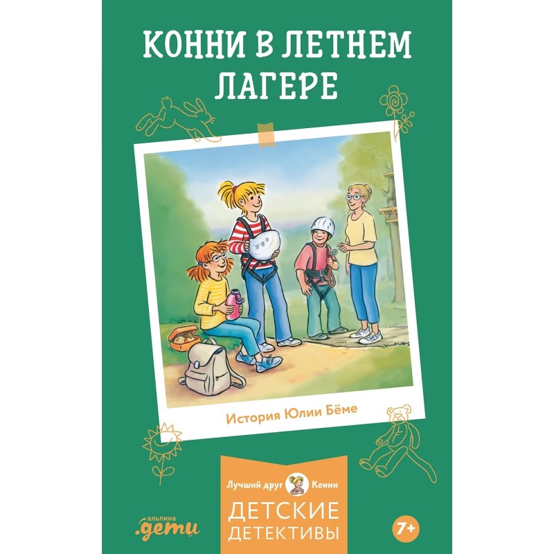 Конни в летнем лагере