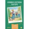 Конни в летнем лагере
