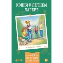Конни в летнем лагере