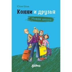 Конни и друзья. Новая школа