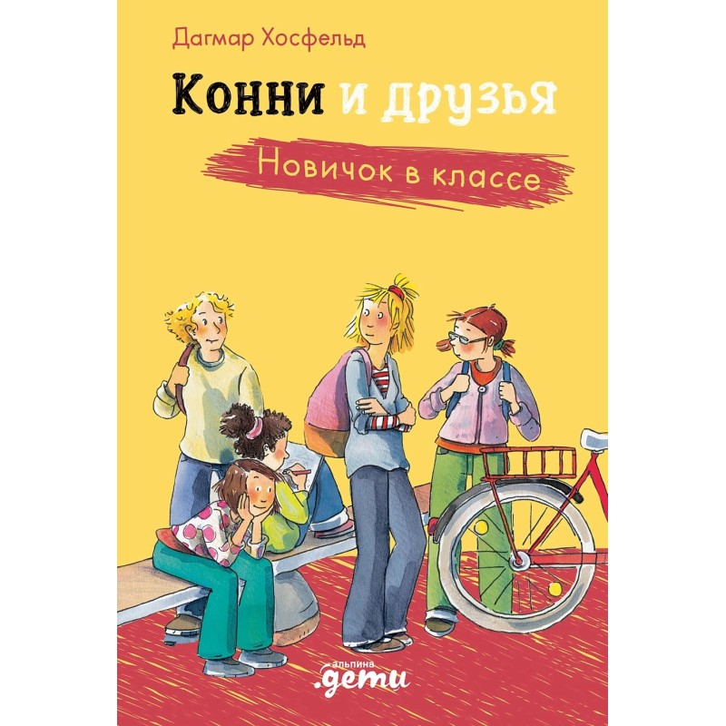 Конни и друзья. Новичок в классе Конни и друзья. Новичок в классе